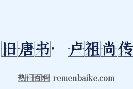 旧唐书·卢祖尚传是什么意思的图片